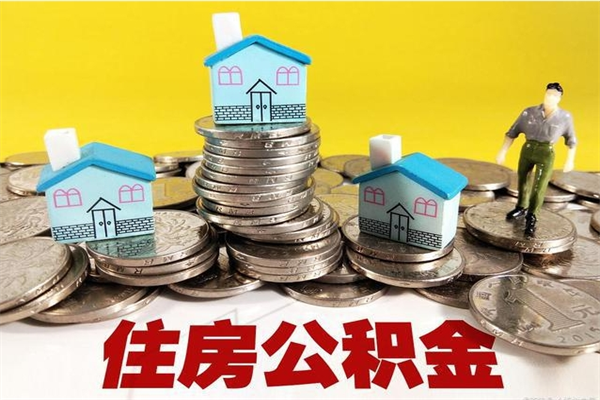 灌南辞职后如何领取公积金（已辞职住房公积金怎么领取）