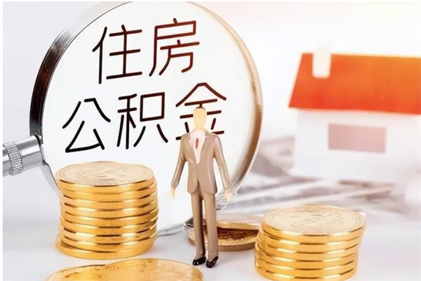 灌南如何将封存公积金取出来（封存公积金如何提现）