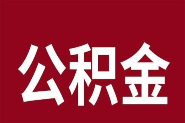 灌南本人公积金提出来（取出个人公积金）