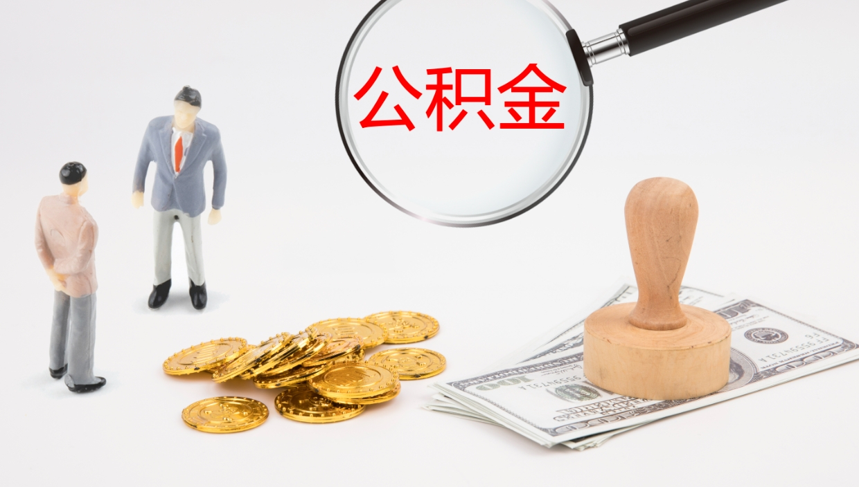 灌南辞职能取公积金吗（辞职能取住房公积金吗）